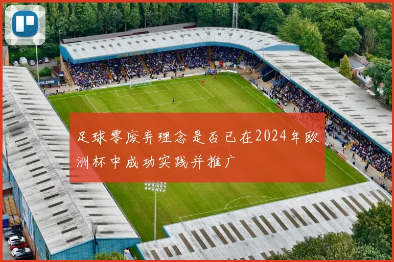 足球零废弃理念是否已在2024年欧洲杯中成功实践并推广