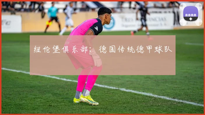 纽伦堡俱乐部：德国传统德甲球队