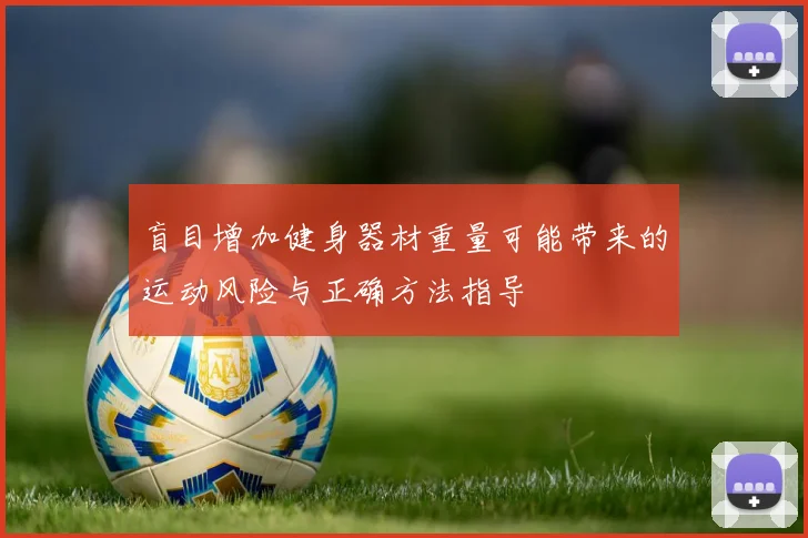 盲目增加健身器材重量可能带来的运动风险与正确方法指导