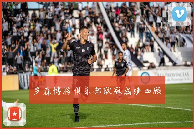 罗森博格俱乐部欧冠成绩回顾