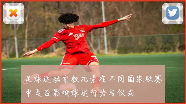 足球运动宗教元素在不同国家联赛中是否影响球迷行为与仪式