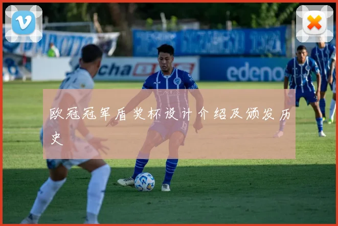 欧冠冠军盾奖杯设计介绍及颁发历史