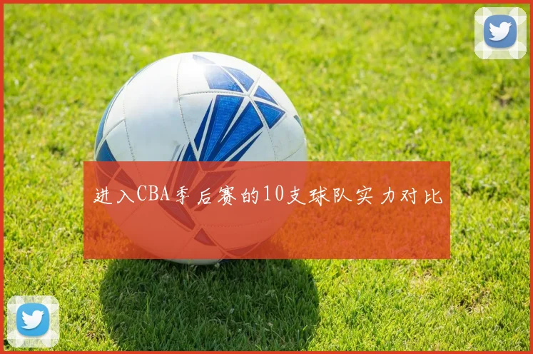 进入CBA季后赛的10支球队实力对比