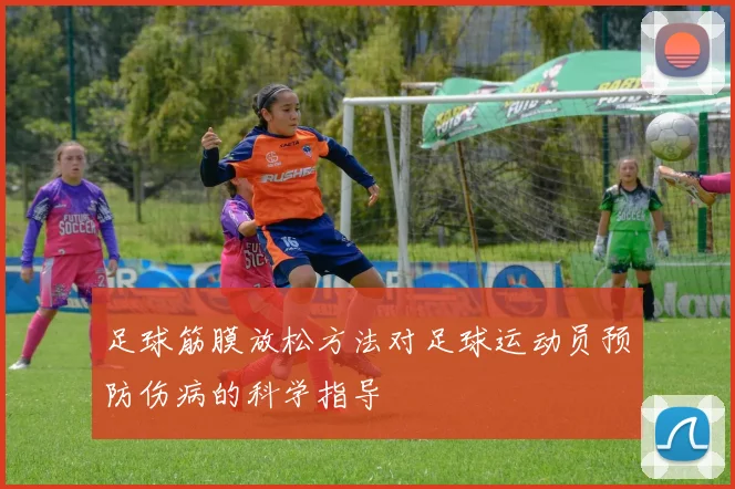 足球筋膜放松方法对足球运动员预防伤病的科学指导