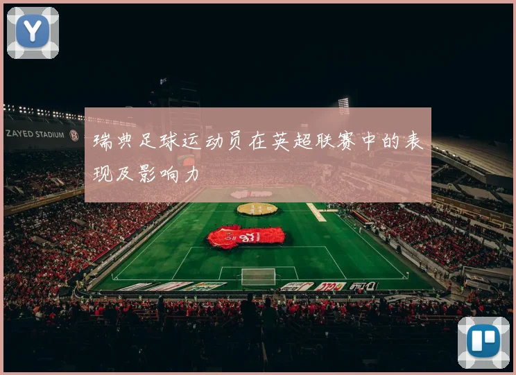 瑞典足球运动员在英超联赛中的表现及影响力