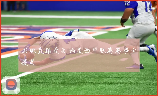 龙珠直播是否涵盖西甲联赛赛事全覆盖