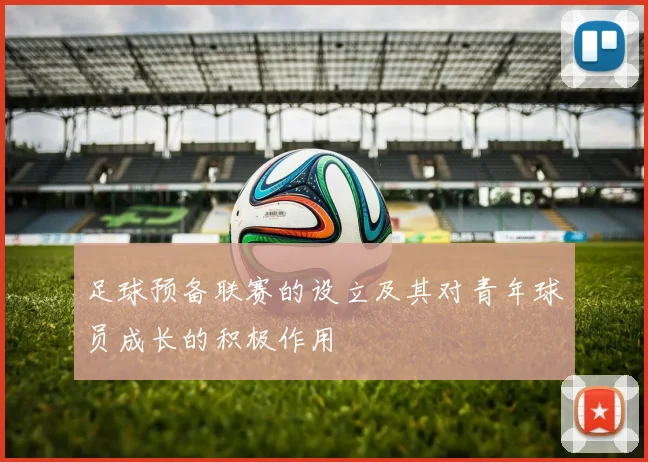 足球预备联赛的设立及其对青年球员成长的积极作用