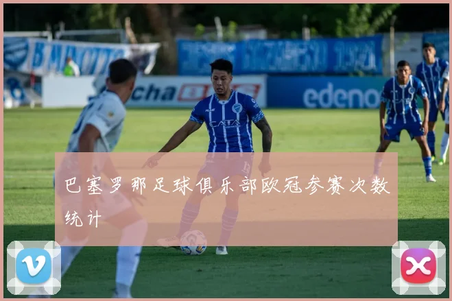 巴塞罗那足球俱乐部欧冠参赛次数统计